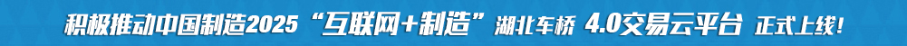 積極推動(dòng)中國制造2025“互聯(lián)網(wǎng)+制造”湖北車(chē)橋4.0交易云平臺正式上線(xiàn)!